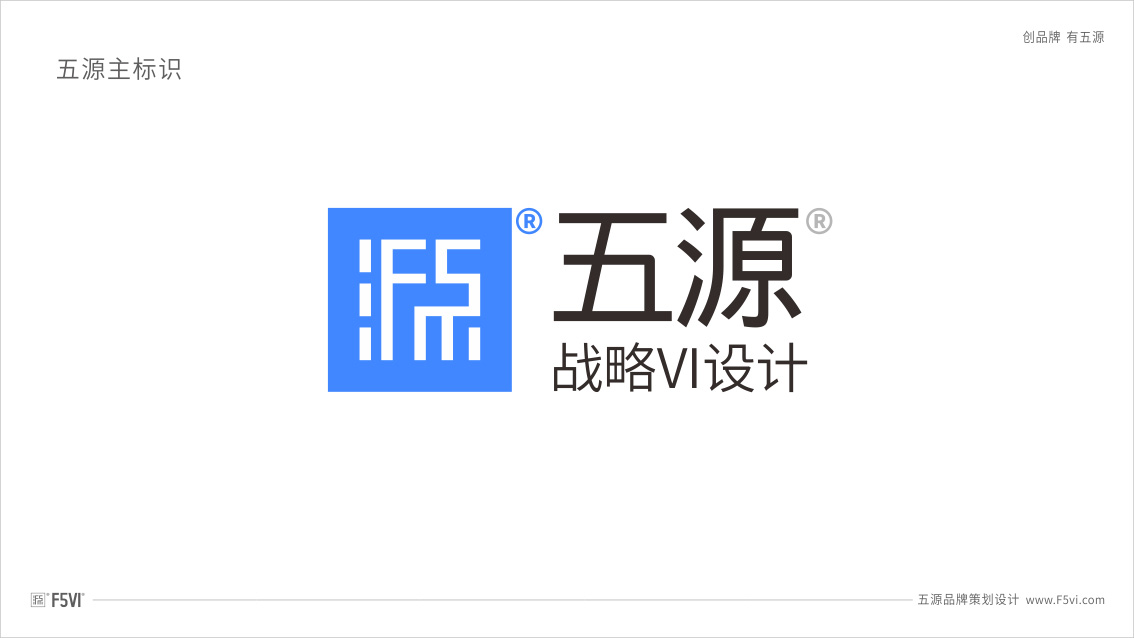 五源品牌設計公司自己的戰略VI設計